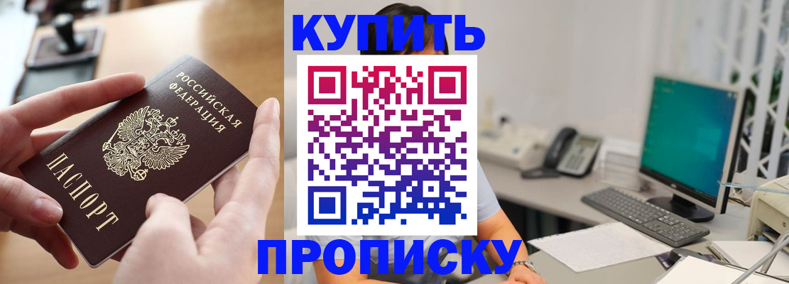 купить прописку в Шумихе